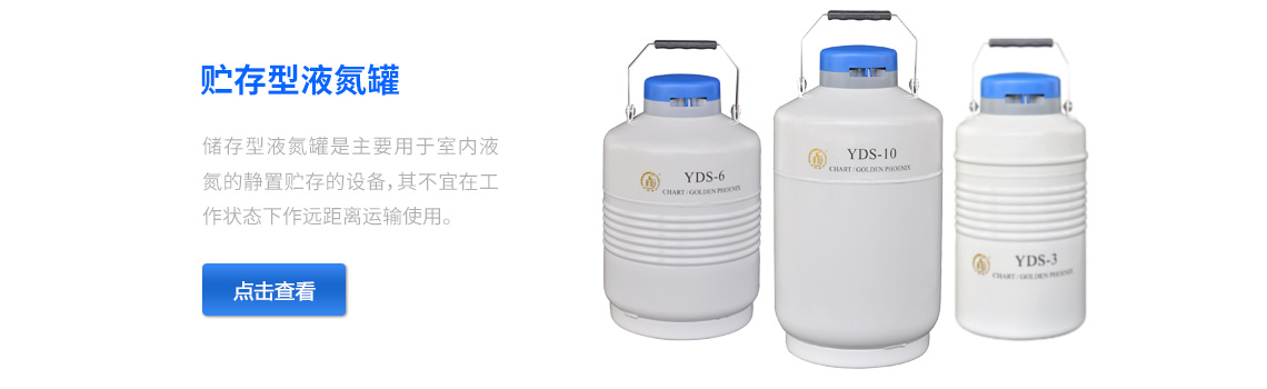 儲存型液氮罐，液氮生物容器