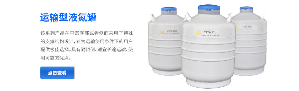 運輸型液氮罐，液氮生物容器